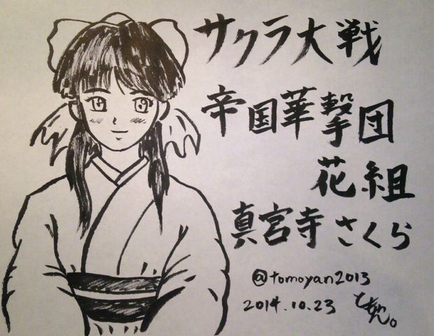 イラスト サクラ大戦 真宮寺さくらを筆で描いてみたw 不更新 新海智久の絶対ブログ宣言 社畜現役サラリーマン篇 イラスト サクラ大戦 真宮寺さくらを筆で描いてみたw 不更新 新海智久の絶対ブログ宣言 社畜現役サラリーマン篇