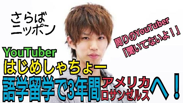 お知らせ含む はじめしゃちょー 日本を離れ3年間アメリカ ロサンゼルスへ語学留学 管理人からロケ地シリーズ終了のお知らせ 不更新 新海智久の絶対ブログ宣言 社畜現役サラリーマン篇