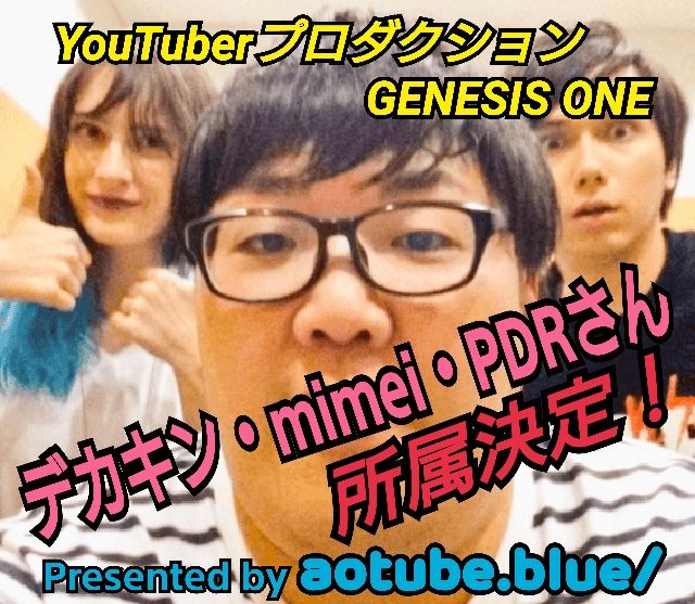 あおちゅーぶ広告 マホト 東海オンエアのyoutuberプロダクションgenesis Oneにデカキン Mimei Pdrさん所属 不更新 新海智久の絶対ブログ宣言 社畜現役サラリーマン篇