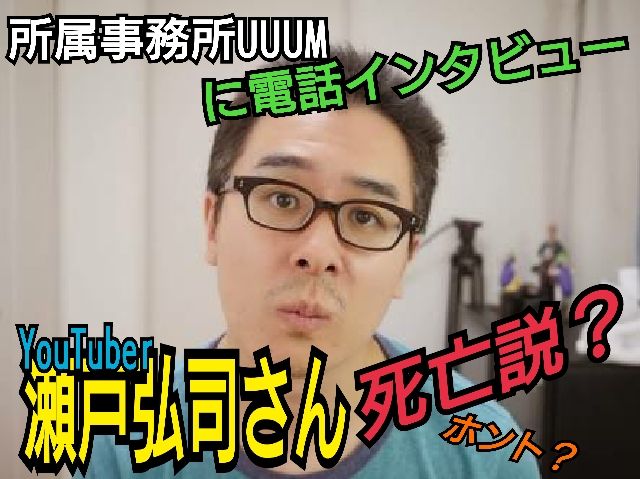 Youtuber瀬戸弘司さん亡くなる 自殺 所属事務所のuuumに問い合わせてみた 不更新 新海智久の絶対ブログ宣言 社畜現役サラリーマン篇 Youtuber瀬戸弘司さん亡くなる 自殺 所属事務所のuuumに問い合わせてみた 不更新 新海智久の絶対ブログ宣言 社畜現役サラリーマン篇