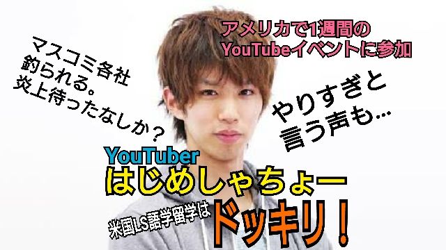 Youtuberはじめしゃちょー アメリカ留学はドッキリ 実は1週間の滞在 マスコミ各社釣られる 不更新 新海智久の絶対ブログ宣言 社畜現役サラリーマン篇