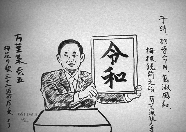 イラスト 新しい元号は 令和 で あります 不更新 新海智久の絶対ブログ宣言 社畜現役サラリーマン篇 イラスト 新しい元号は 令和 で あります 不更新 新海智久の絶対ブログ宣言 社畜現役サラリーマン篇