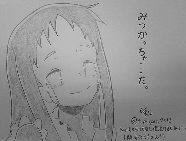 本格模写イラスト あの日見た花の名前を僕達はまだ知らない めんま 本間芽衣子 不更新 新海智久の絶対ブログ宣言 社畜現役サラリーマン篇