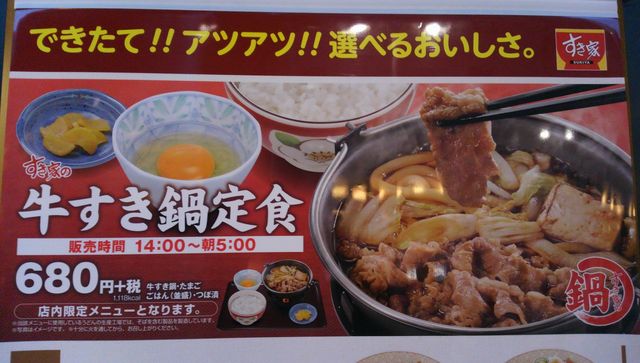 すき家で騒がれた 牛すき鍋定食 を食べてみたwww 吉野家 やよい軒とも比較 不更新 新海智久の絶対ブログ宣言 社畜現役サラリーマン篇