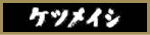 ケツメイシオフィシャルサイト ケツメイシオフィシャルサイト