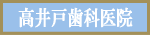 高井戸歯科医院オフィシャルサイト 高井戸歯科医院オフィシャルサイト
