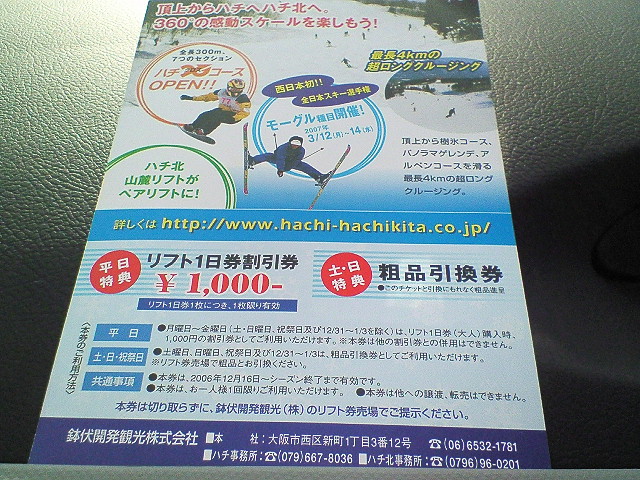 ハチ・ハチ北リフトチケット 平日大人1日券 2枚セット ダイレクトイン｜