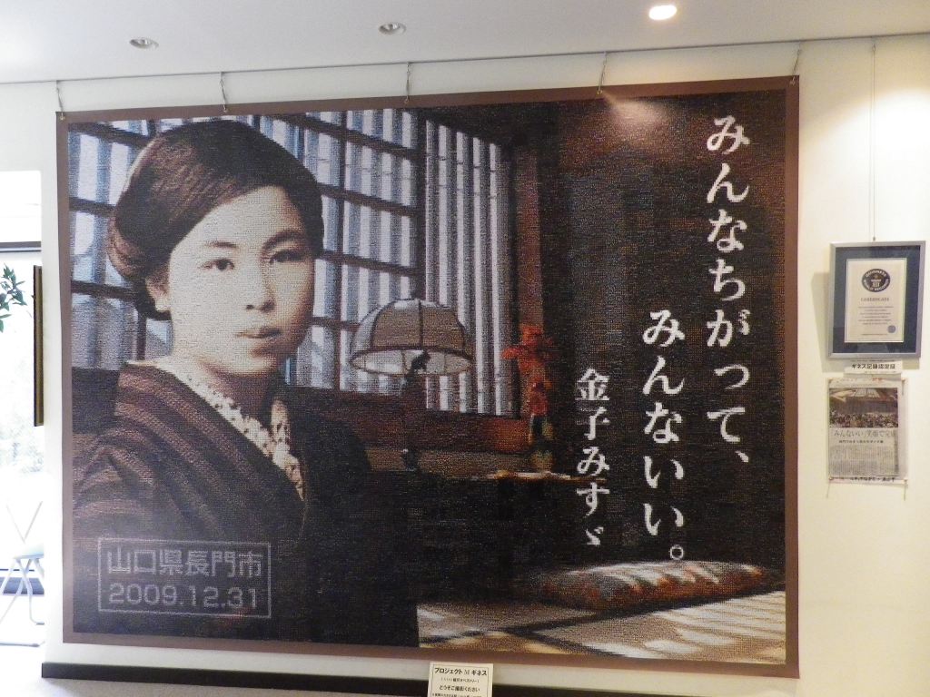 金子みすゞ記念館 ハイキングさ あべじゃ