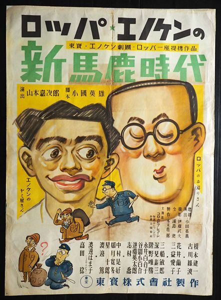 新馬鹿時代 [山本嘉次郎] : ハイキングさ あべじゃ
