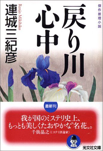 連城三紀彦 [戻り川心中] : ハイキングさ あべじゃ