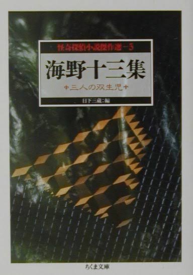 海野十三 三人の双生児 ハイキングさ あべじゃ 海野十三 三人の双生児 ハイキングさ あべじゃ