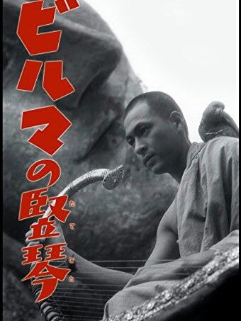 ビルマの竪琴 [市川崑] : ハイキングさ あべじゃ