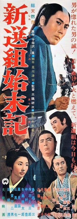 新撰組始末記 映画ポスター 当時物