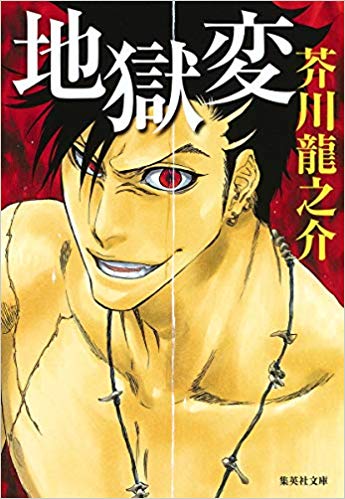 地獄変 芥川龍之介 ハイキングさ あべじゃ 地獄変 芥川龍之介 ハイキングさ あべじゃ