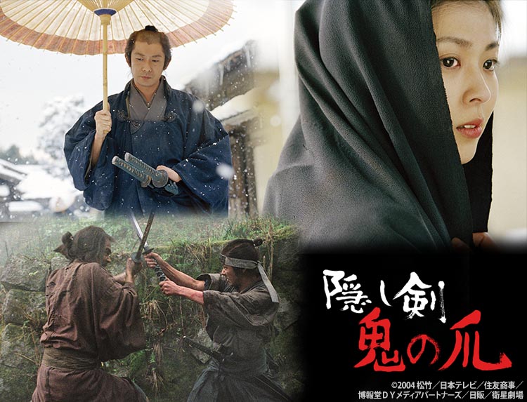 映画 隠し剣 鬼の爪 : ハイキングさ あべじゃ