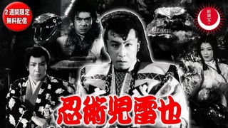 忍術児雷也 映画」の検索結果 - Yahoo!検索