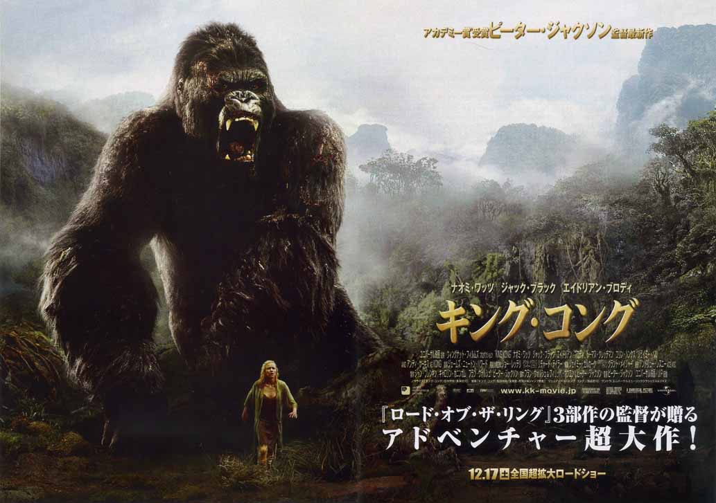 キング・コング(2005年版)[P・ジャクソン] : ハイキングさ あべじゃ