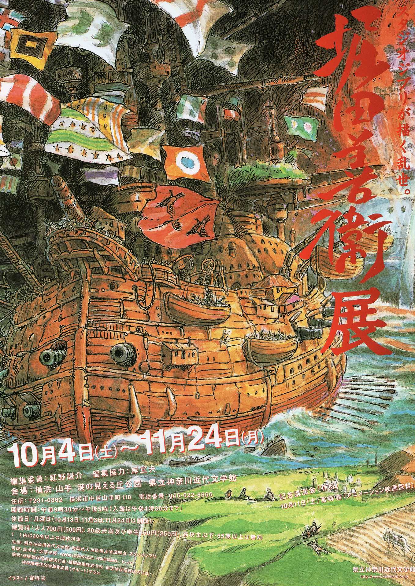 堀田善衞展 スタジオジブリが描く乱世 Tomtomﾉpoem Theater