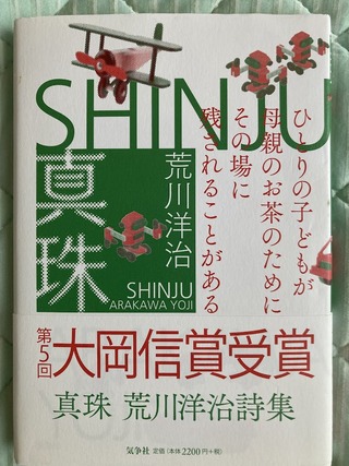 【新品未使用】 荒川洋治 詩集　真珠 SHINJU 第五回大岡信賞受賞作品　最新 荒川洋治詩集『真珠』～真新しい「真珠」のような日本語詩の世界