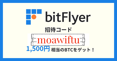 今なら1500円相当のビットコインが貰える！その方法やメリット、デメリットを解説 【bitFlyer】 : トムPay