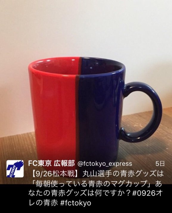 青赤マグカップがなんと Fc東京 新米サポの応援記 青赤マグカップがなんと Fc東京 新米サポの応援記