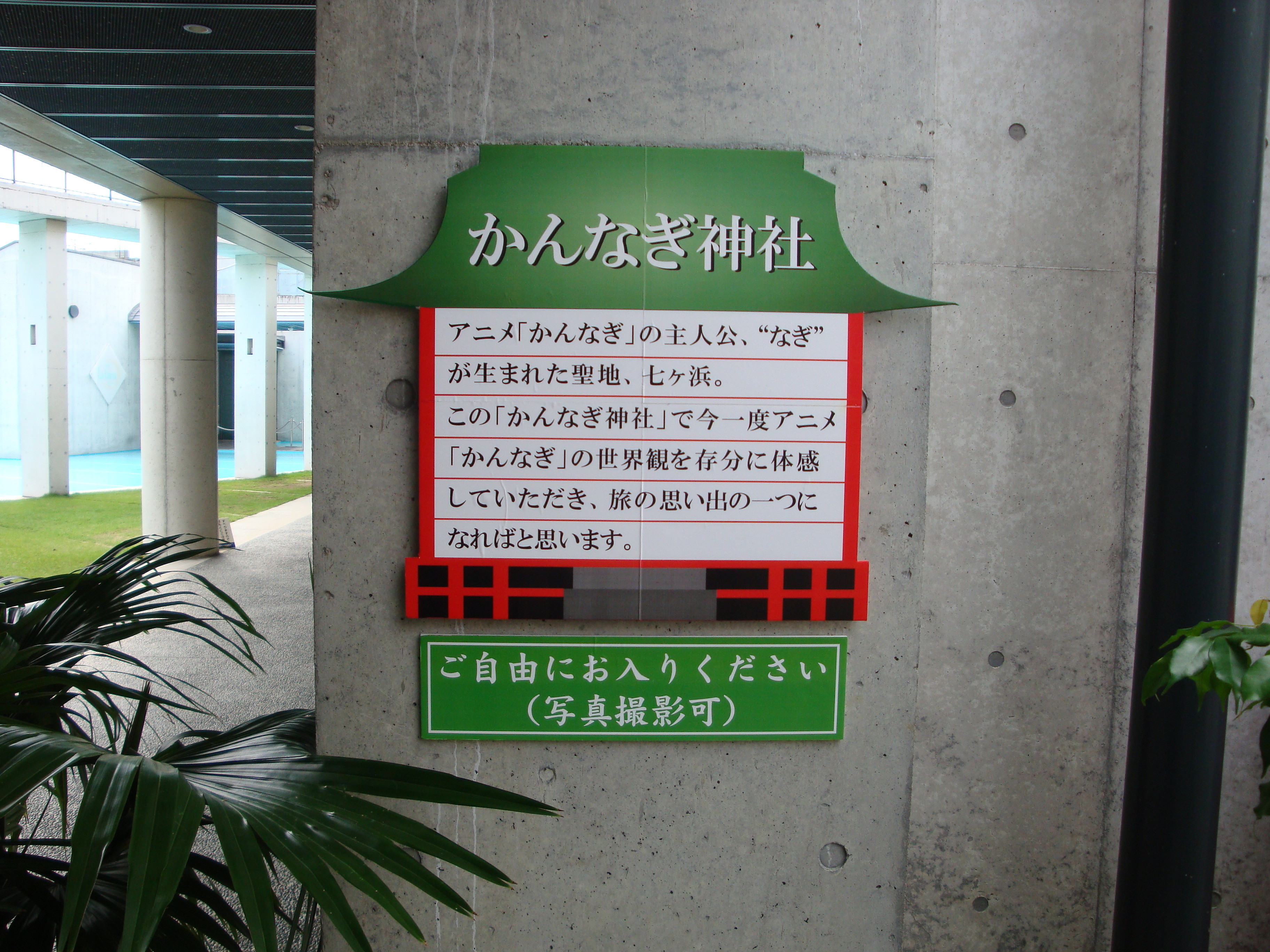 かんなぎ神社参拝日記其の伍 ドリーマーズレポート Tomydreamerのブログ