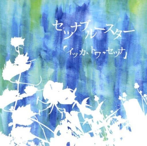 ■[未開封/廃盤] セツナブルースター CD「涙の成分について」■ バンド □[未開封/廃盤] セツナブルースター CD「涙の成分について」□ バンド