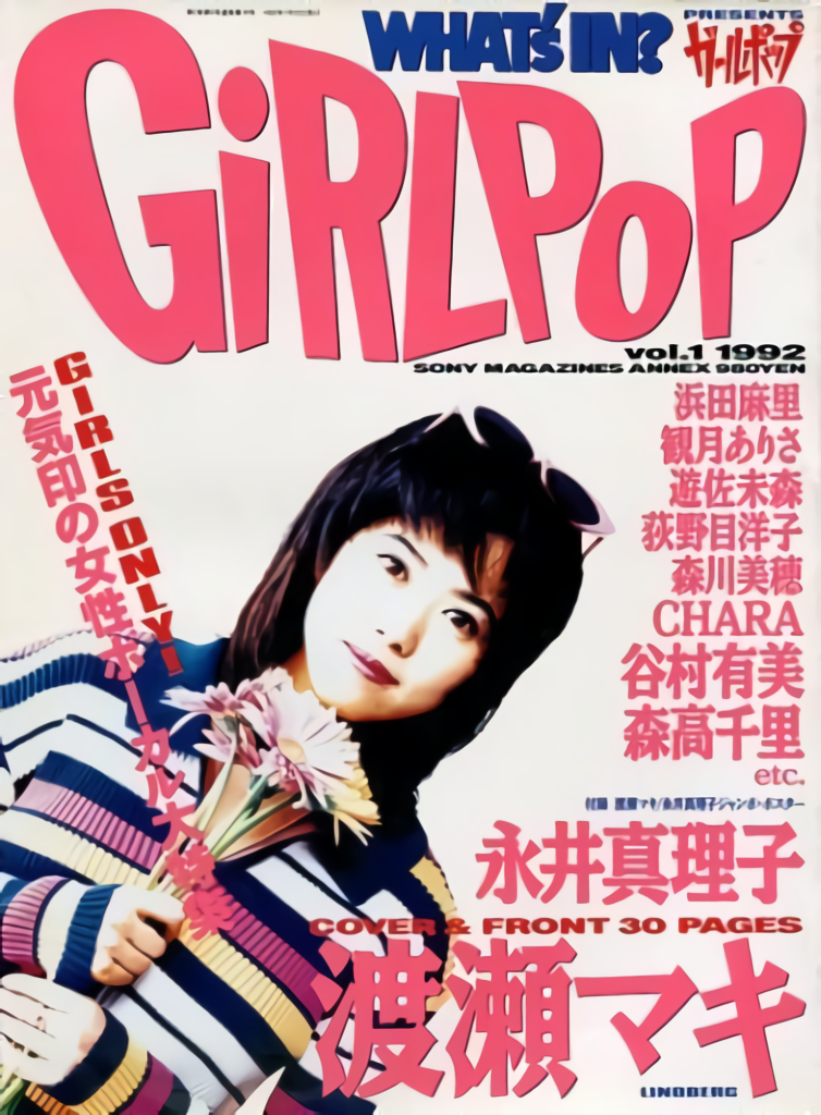 ☆90年代の音楽雑誌　GIRLPOP ガールポップ　〜まとめ売り