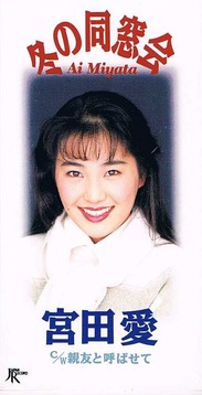 宮田愛