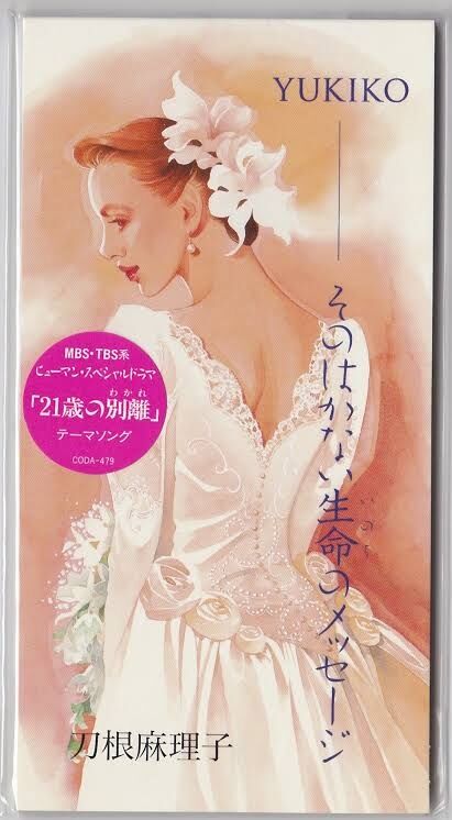 刀根麻理子 .yukiko.そのはかない生命のメッセージ 8センチ8cmシングル