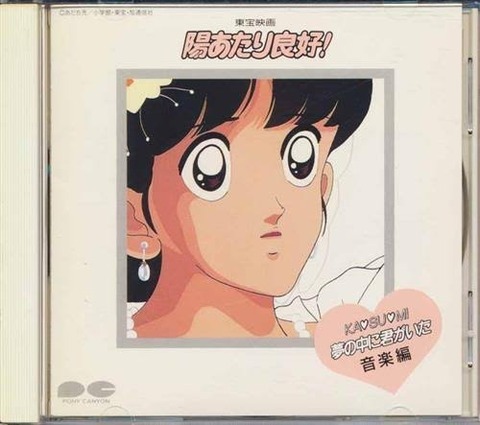 V.A.「陽あたり良好！KA・SU・MI 夢の中に君がいた 音楽編」(2023年5月