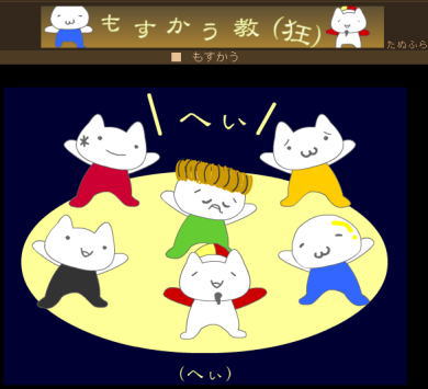 おすすめ もすかう教 狂 フラッシュ ｍ ｅ ｃ ｈ ａ ブログ