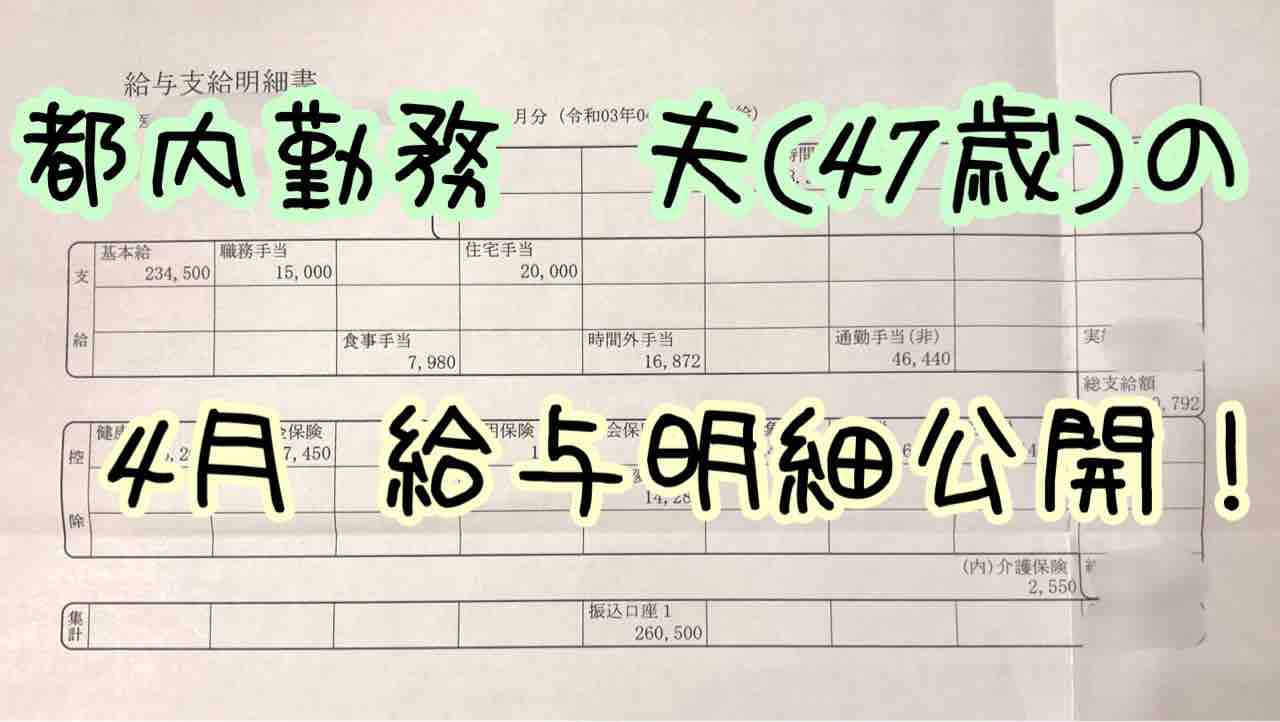 2021年4月 夫の給与明細公開 隣の芝は青く見える 手取り18万主婦のひとり言