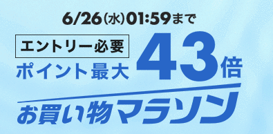 201906楽天スーパーセール