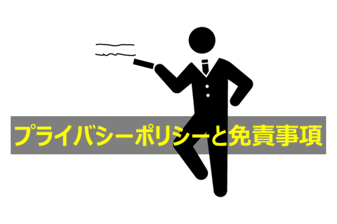 プライバシーポリシーと免責事項