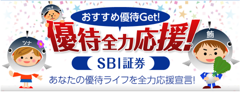 SBI証券_株主優待