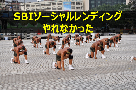 SBIソーシャルレンディングで投資できませんでした