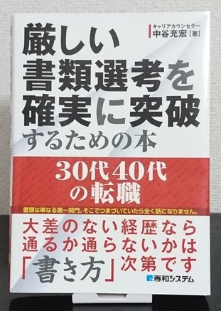 厳しい書類選考を確実に突破するためには?