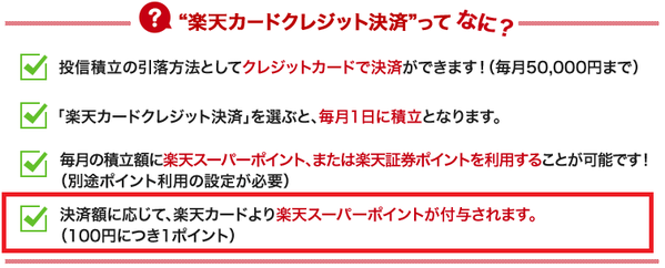 楽天カードクレジット決済でポイントが貯まる