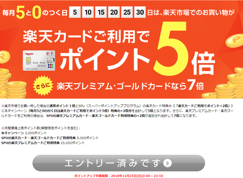 楽天市場5倍