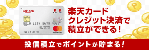 楽天カードクレジット決済で積立ができる