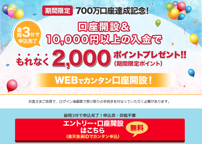口座開設と10000円以上の入金で2000ポイントプレゼント