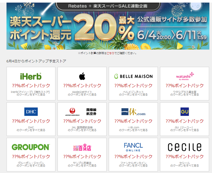 楽天Rebates(リーベイツ)