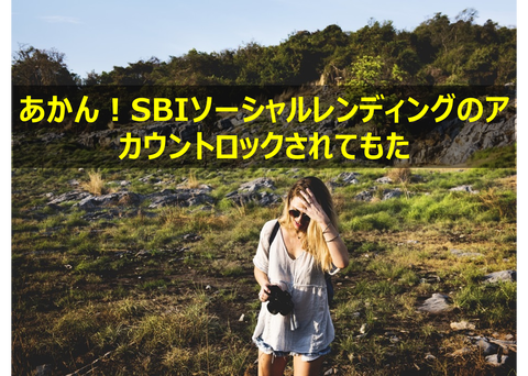 SBIソーシャルレンディングのアカウントロックを解除する方法