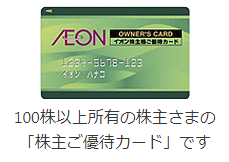 イオンオーナーズカード