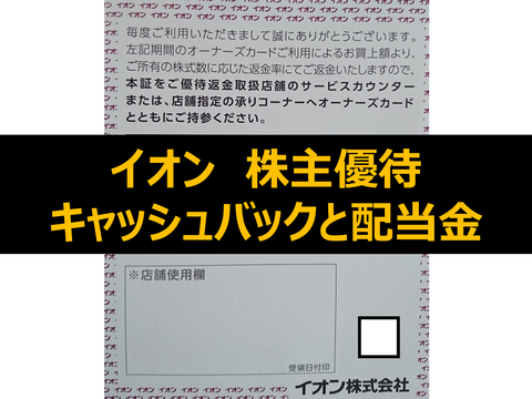 イオンから株主優待でキャッシュバックと配当金