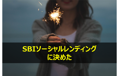 SBIソーシャルレンディング1選2