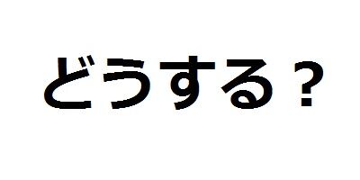 お題86 嫌味な上司に あのさぁ ひとこと言っていい と ただの嫌味を言われそうになった時の対処法は とんちブログ諧謔亭