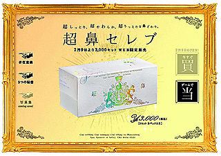 鼻セレブ