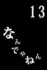 なんでやねん